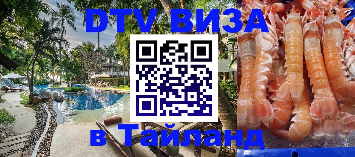 Цены на DTV визу в Таиланд — пакеты услуг, достаточно даже паспорта - Видное  03.10.2025 