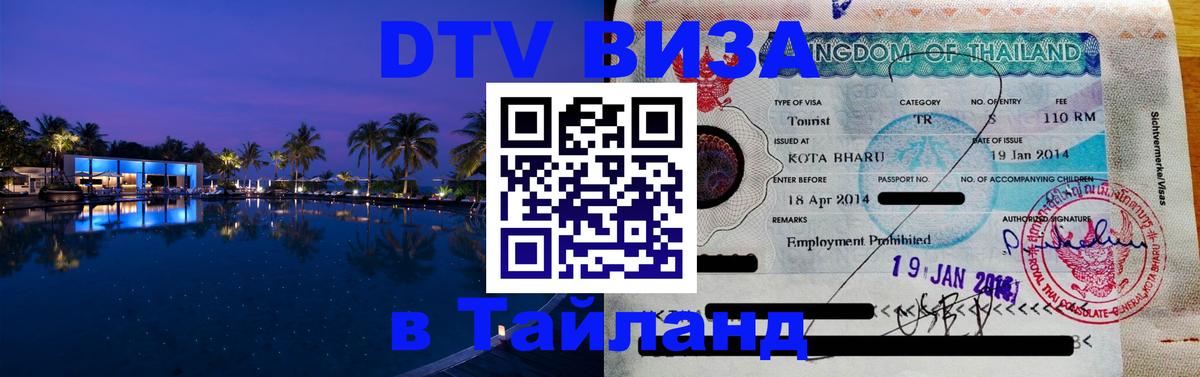 Купить DTV визу в Таиланд 